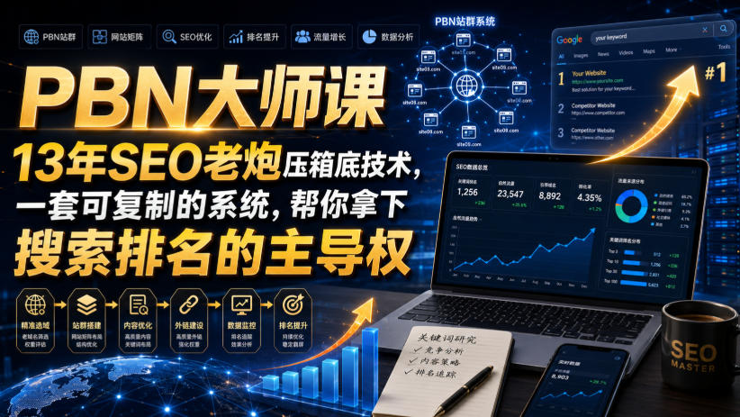 PBN大师课13年SEO老炮压箱底技术，一套可复制的系统，帮你拿下搜索排名的主导权【原创双语字幕】-HFXZHAN网创