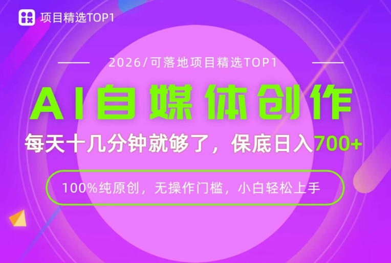 AI自媒体，每天十几分钟，轻松日入700+，无操作门槛，普通人必做项目！【揭秘】-HFXZHAN网创