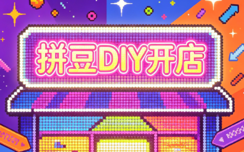 拼豆DIY开店与成品定制0基础入门课-HFXZHAN网创