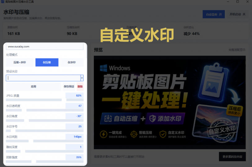 Windows剪贴板复制图片后,体积会暴涨数百倍?剪贴板图片一键自动压缩及添加水印工具