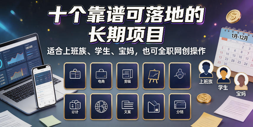 十个靠谱可落地的长期项目，适合上班族、学生、宝妈，也可全职网创操作【揭秘】-HFXZHAN网创