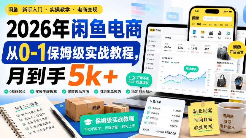 2026年闲鱼电商从0-1保姆级实战教程，月到手5k+-HFXZHAN网创