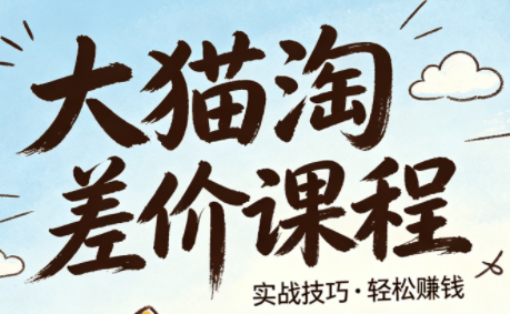大猫淘差价课程(更新8月)-HFXZHAN网创
