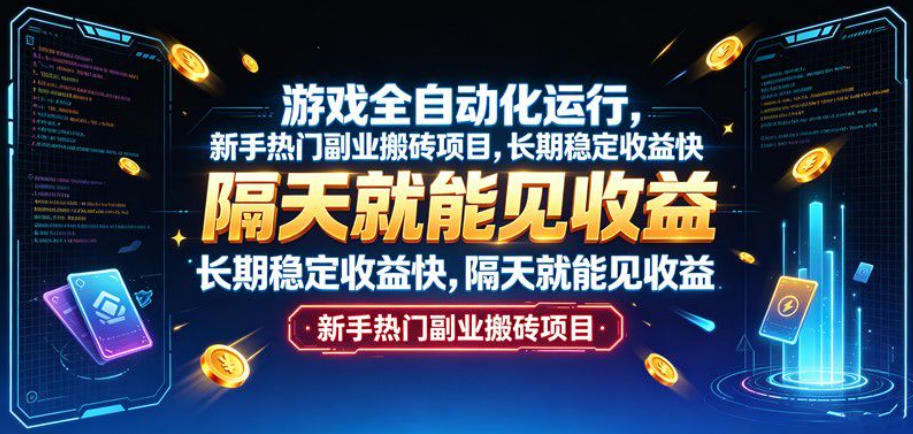 游戏全自动化运行，新手热门副业搬砖项目，长期稳定收益快，隔天就能见收益【揭秘】-HFXZHAN网创