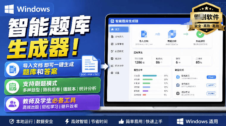 Windows智能题库生成器！导入文档一键生成题库和答案，并支持刷题模式，教师及学生必备工具原创-HFXZHAN网创
