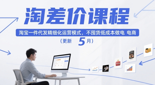 淘差价课程，淘宝一件代发精细化运营模式，不囤货低成本做电商(更新26年8月)-HFXZHAN网创