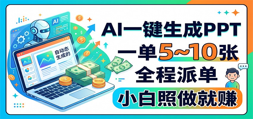 AI一键生成PPT，一单5~10张，全程派单，小白照做就赚-HFXZHAN网创