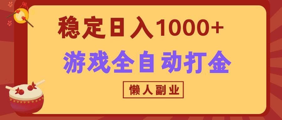 两款游戏全自动打金玩法，长期稳定日入1000+，懒人专属副业！-HFXZHAN网创