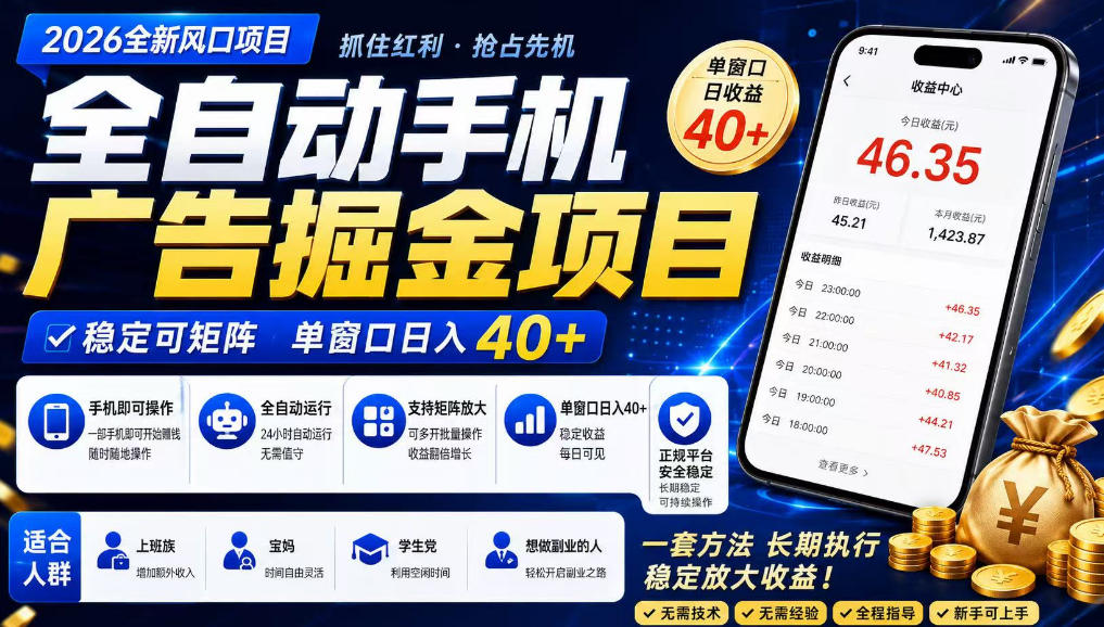 广告联盟全自动掘金，长期稳定，每天300+，无需技术，无需经验，长久可做【揭秘】-HFXZHAN网创