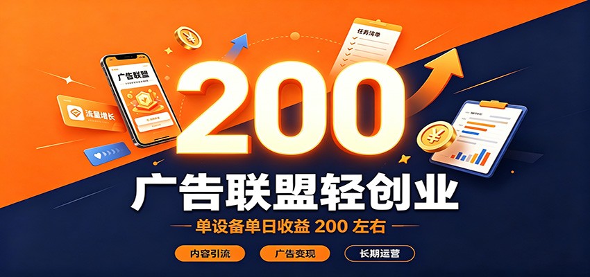 广告联盟轻创业，单设备单日收益200左右，内容引流广告变现长期运营-HFXZHAN网创