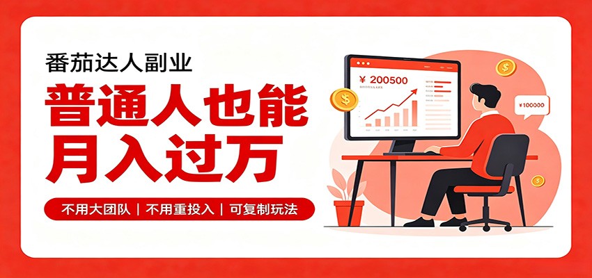 零基础入局番茄达人，碎片时间就能操作，普通人也月赚上万-HFXZHAN网创