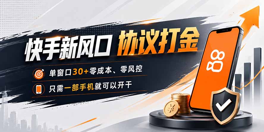 快手新风口，只需要一部手机即可矩阵操作，单窗口30+零风控，零成本-HFXZHAN网创