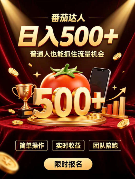 番茄达人日入500+？普通人也能参与？做番茄达人真的可行？零门槛番茄推文，新手也能上手做达人【揭秘】-HFXZHAN网创