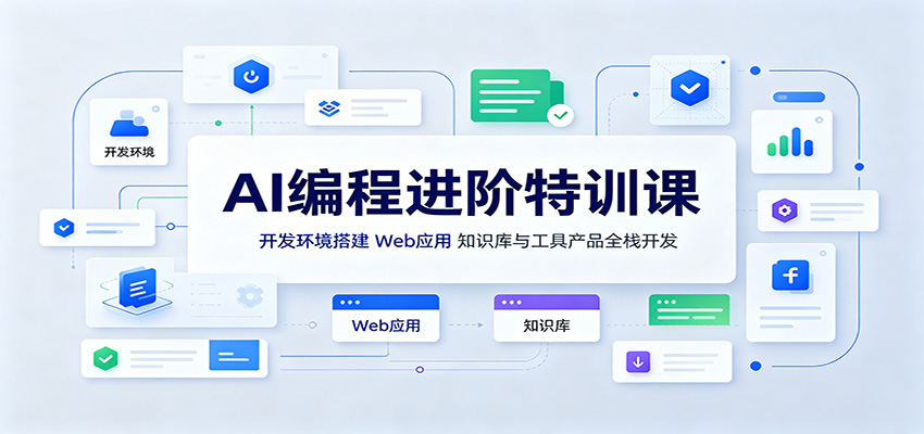 AI编程进阶特训课：开发环境搭建，Web应用、知识库与工具产品全栈开发-HFXZHAN网创