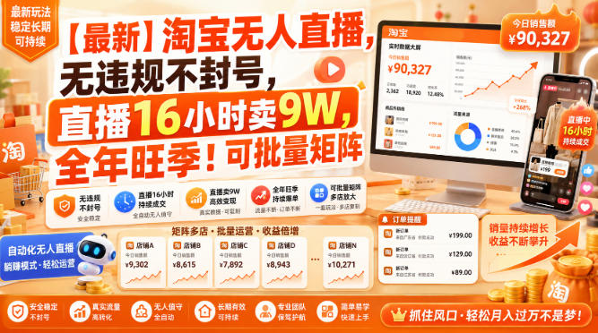【最新】淘宝无人直播，无违规不封号，直播16小时卖9W，全年旺季！可批量矩阵【揭秘】-HFXZHAN网创