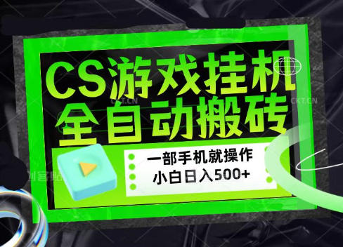 CSGO游戏挂G捡漏搬砖，超稳定的项目，带领1000+小白实现日入500+，数据可视频验证【揭秘】-HFXZHAN网创
