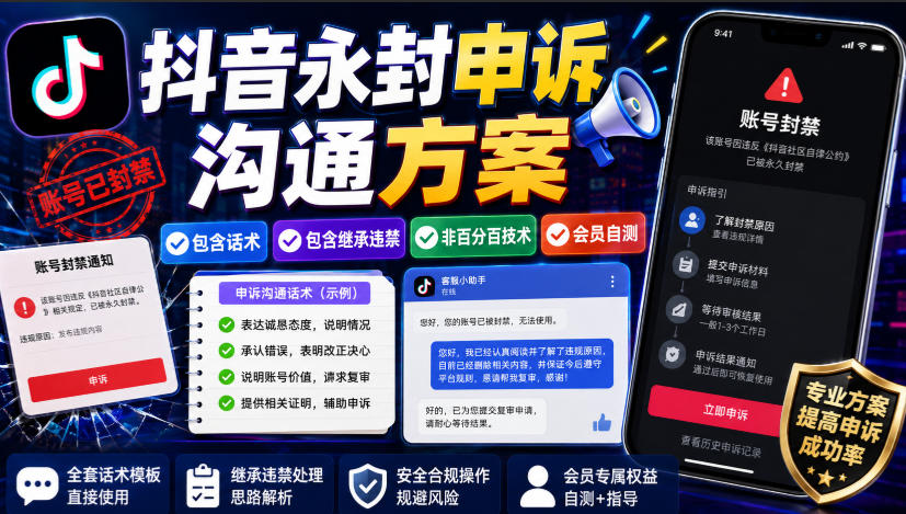 抖音永封申诉沟通方案，包含话术，包含继承违禁，非百分百技术，会员自测-HFXZHAN网创