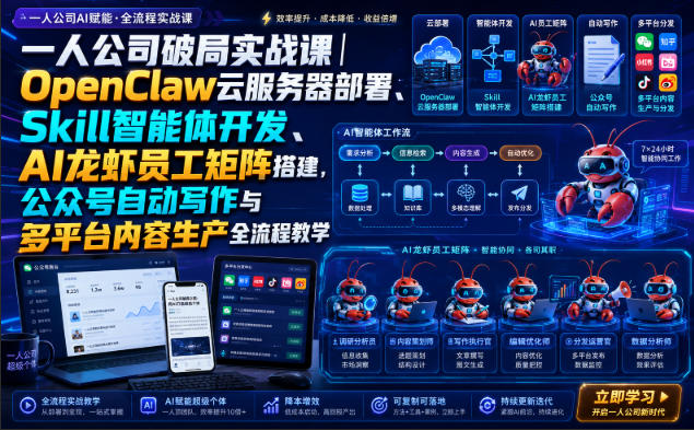 一人公司破局实战课｜OpenClaw云服务器部署、Skill智能体开发、AI龙虾员工矩阵搭建，公众号自动写作与多平台内容生产全流程教学-HFXZHAN网创