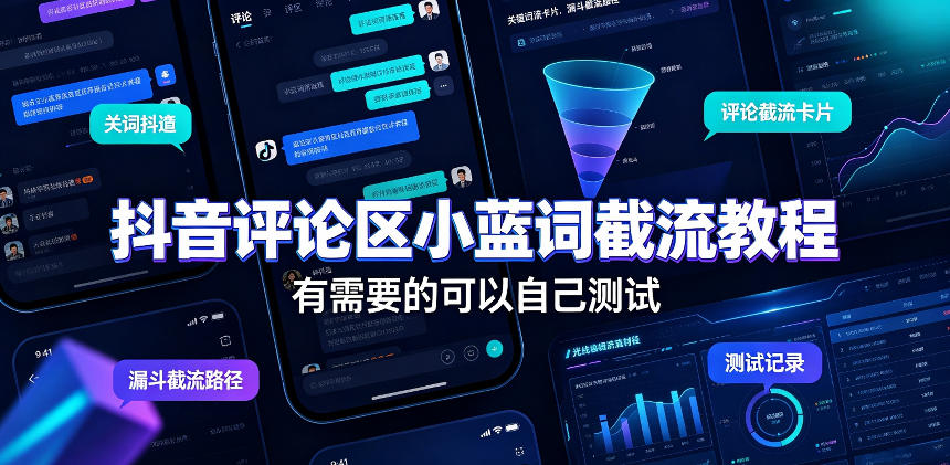 抖音评论区小蓝词截流教程，有需要的可以自己测试-HFXZHAN网创