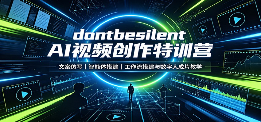 dontbesilent AI视频创作特训营：文案仿写，智能体搭建，工作流搭建与数字人成片教学-HFXZHAN网创