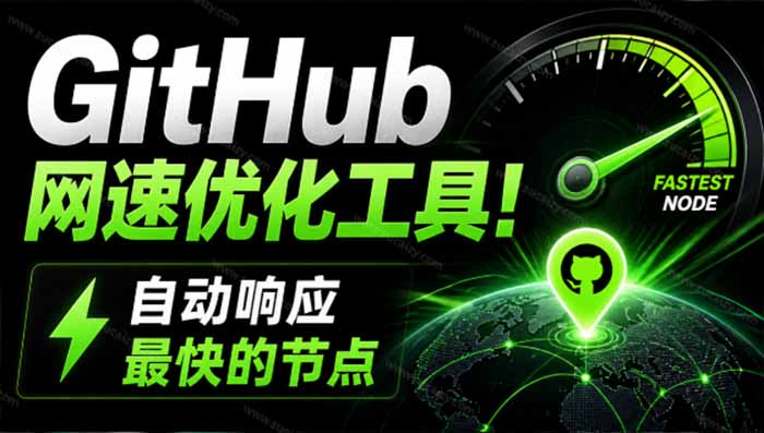 GitHub网速优化工具！让你更快速的打开Github，自动响应最快的节点，轻量级开源工具， Ghips-HFXZHAN网创