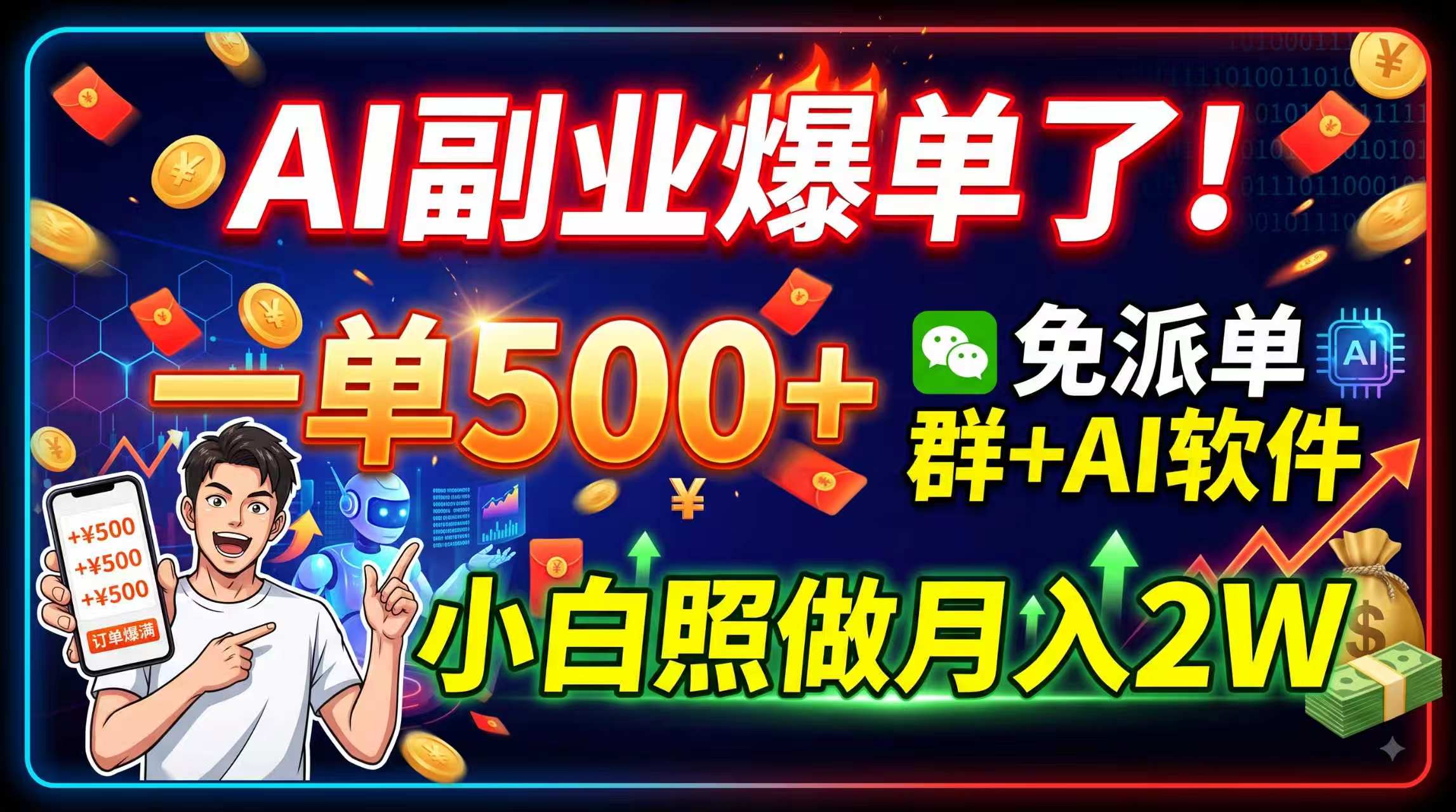 AI副业爆单了！一单500+，免费派单群+AI软件，小白照做月入2W-HFXZHAN网创