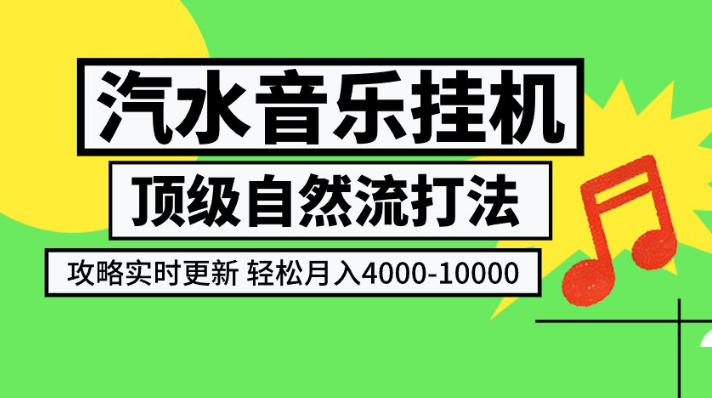 汽水音乐挂G项目，顶级自然流打法，攻略实时更新，轻松月入4k-1W，独家技术【揭秘】-HFXZHAN网创