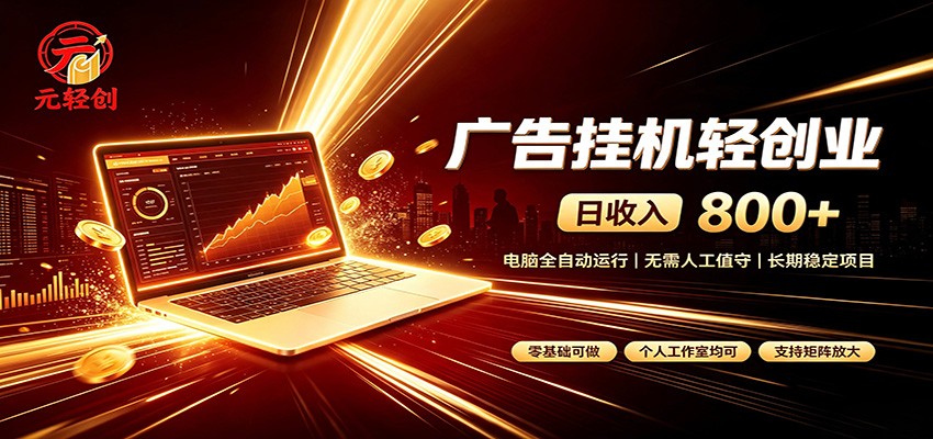 广告挂机收益稳定可观，日入可达800+，小白轻松上手-HFXZHAN网创
