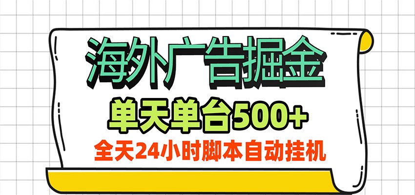 海外广告自动掘金，单机日产500+！24小时脚本全自动挂机-HFXZHAN网创