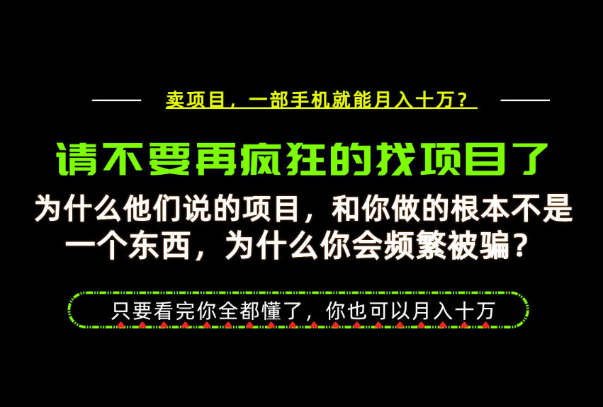 为什么做项目的人大多都是炮灰？为什么只有卖项目才能稳？看完你也可以月入10W+【揭秘】-HFXZHAN网创