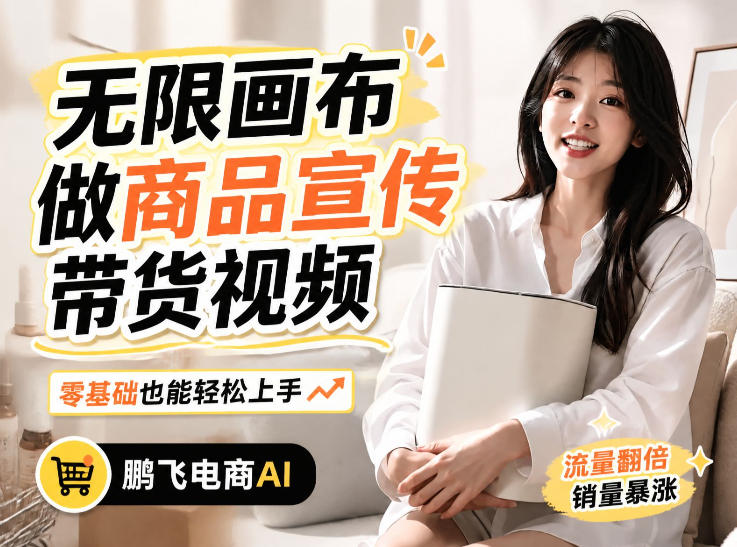 不用模特不用拍,AI生成电商带货视频|无限画布从0到1搭建教程,全程实操演示,新手也能跟着落地