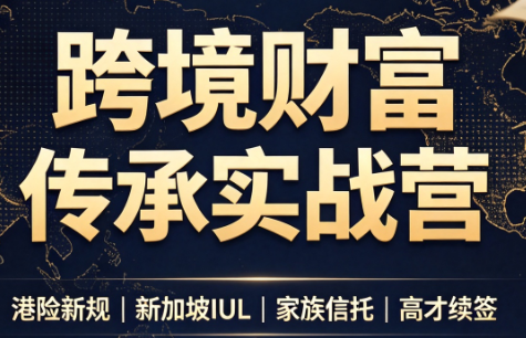 做跨境财富：港险+百慕大+续签-HFXZHAN网创