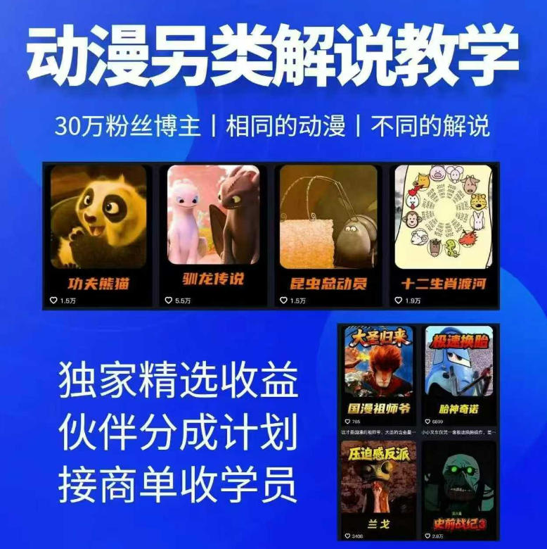 动漫另类解说教学，30w粉丝动漫博主亲授不一样的解说，独家精选收益|伙伴分成计划|接商单收学员(更新)-HFXZHAN网创