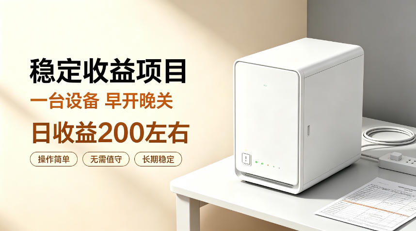 全自动设备挂G项目，日收益200左右，省心长效运营，最稳最省心的项目【揭秘】-HFXZHAN网创