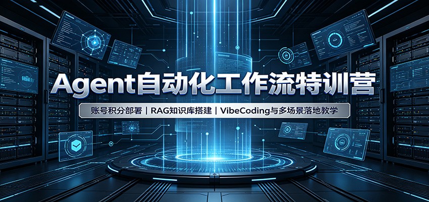 Agent自动化工作流特训营：账号积分部署，RAG知识库搭建，VibeCoding与多场景落地教学-HFXZHAN网创