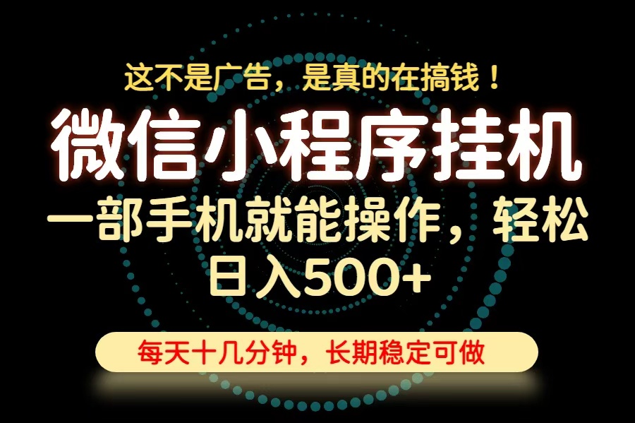 26年下半年最新小程序挂机，只需一部手机，轻松日入500+，长期稳定可做-HFXZHAN网创