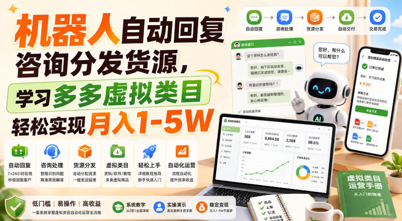 机器人自动回复咨询分发货源，学习多多虚拟类目轻松实现月入1-5W【揭秘】-HFXZHAN网创