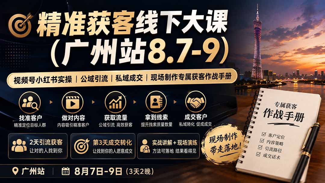 精准获客线下大课(广州站8.7-9-HFXZHAN网创