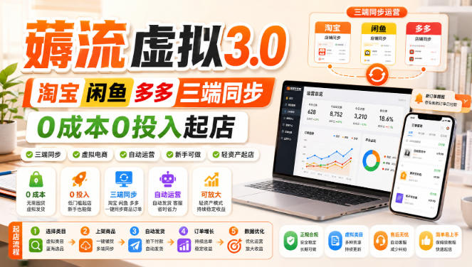 绅白不白·薅流虚拟3.0丨淘宝闲鱼多多三端同步丨0成本0投入起店-HFXZHAN网创