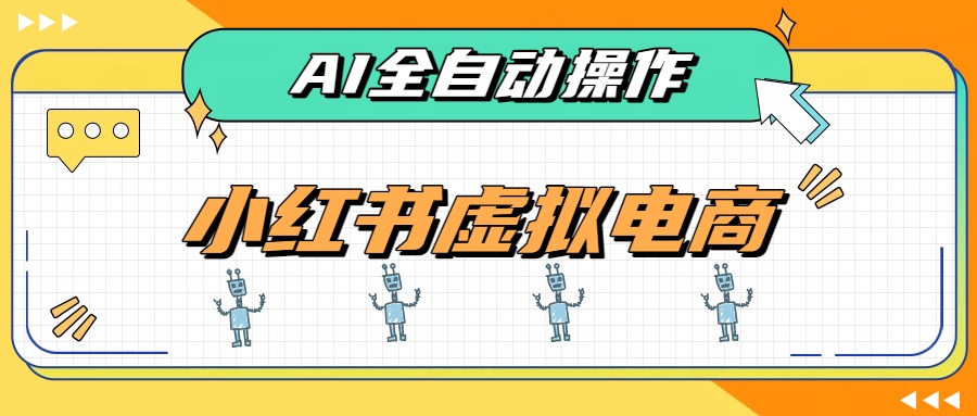 AI赋能小红书虚拟电商，单店单日收益500+，推荐流量+搜索流量持续稳定出单-HFXZHAN网创