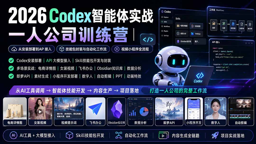 2026Codex智能体实战｜一人公司训练营｜从安装部署到API接入｜技能包封装与自动化工作流｜视频小程序全流程-HFXZHAN网创