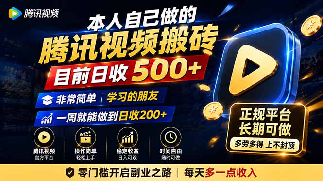 本人自己做的腾讯视频搬砖，目前日收500+，非常简单，学习的朋友一周就能做到日收200+-HFXZHAN网创