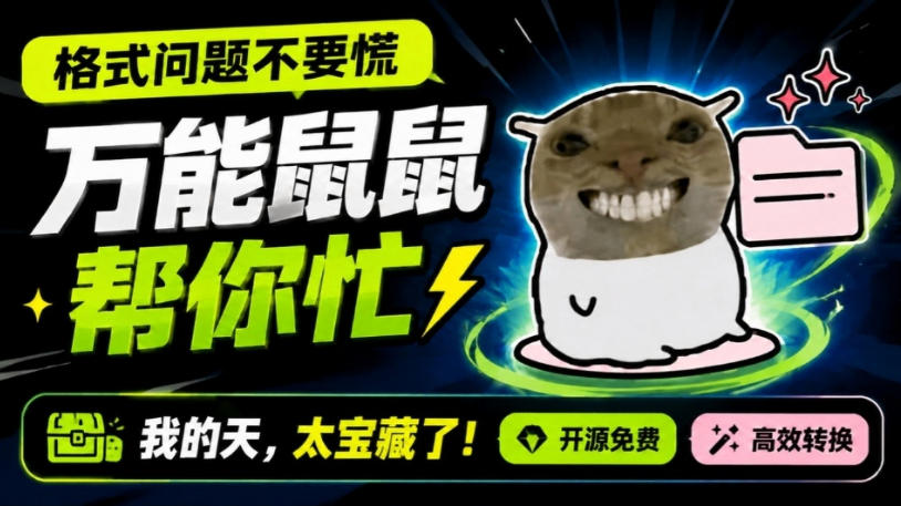 鼠鼠这次我立功啦！Windows格式问题不要慌，开源鼠鼠格式转换工具来帮忙，Github热门宝藏工具-HFXZHAN网创