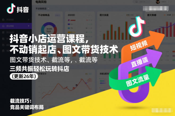 抖音小店运营课程，不动销起店、图文带货技术、截流等，三频共振轻松玩转抖店(更新260815)-HFXZHAN网创