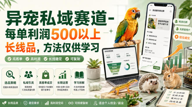 异宠私域赛道-每单利润500以上长线品，方法仅供学习-HFXZHAN网创