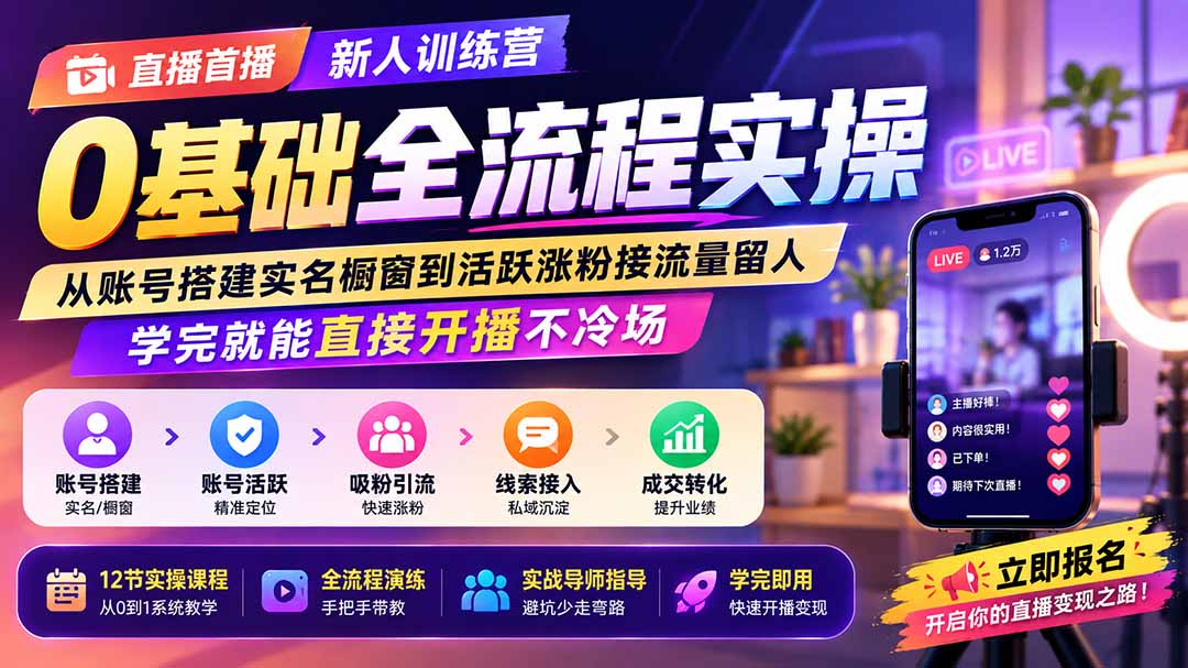 直播首播新人训练营0基础全流程实操；从账号搭建实名橱窗到活跃涨粉接流量留人，学完就能直接开播不冷场-HFXZHAN网创