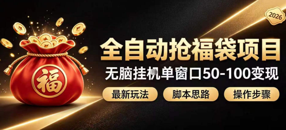 全自动抢抖音直播间福袋项目玩法，最新抢福袋脚本，无脑挂G单窗口50-100无脑变现-HFXZHAN网创