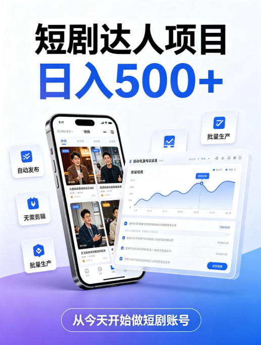 短剧达人项目，日入500+，普通人的创业计划，低门槛开启线上副业新机遇【揭秘】-HFXZHAN网创