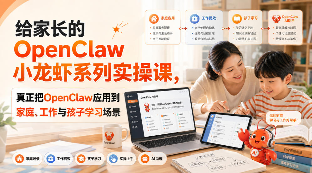 给家长的OpenClaw小龙虾系列实操课，真正把OpenClaw应用到家庭、工作与孩子学习场景-HFXZHAN网创