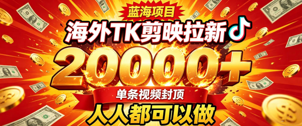 海外TK拉新最新玩法，剪映就能做，不用经验不用粉丝，单条视频收益上限2W+-HFXZHAN网创